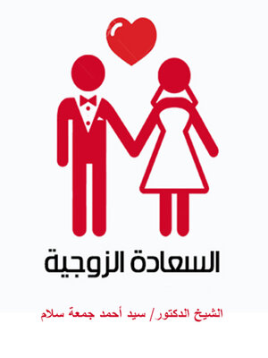 cover image of السعادة الزوجية حقوق و واجبات